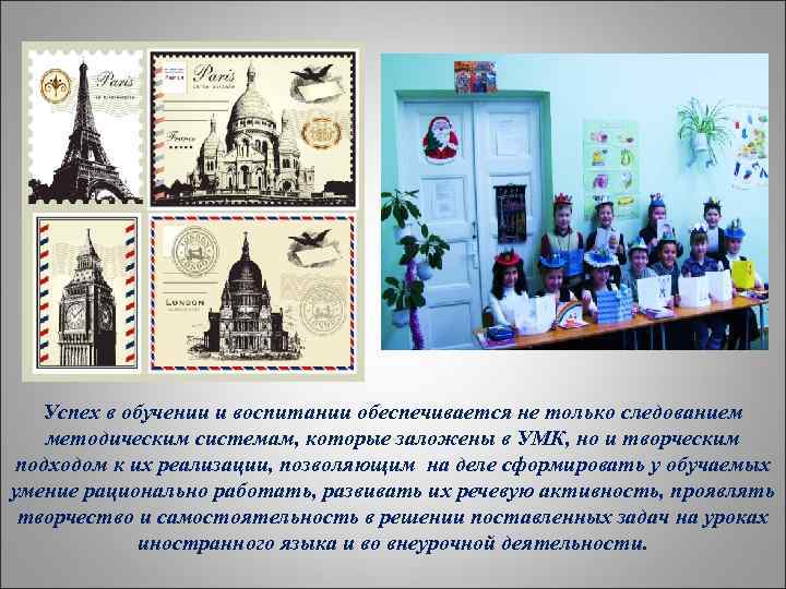 Успех в обучении и воспитании обеспечивается не только следованием методическим системам, которые заложены в