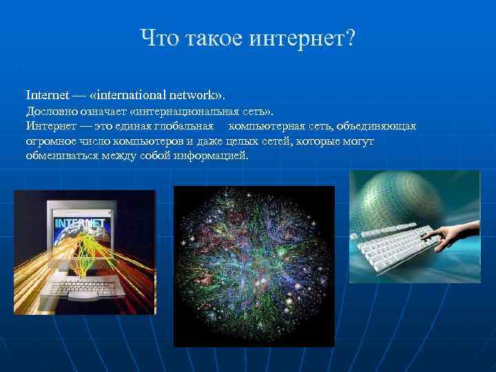 Что такое интернет? Internet — «international network» . Дословно означает «интернациональная сеть» . Интернет