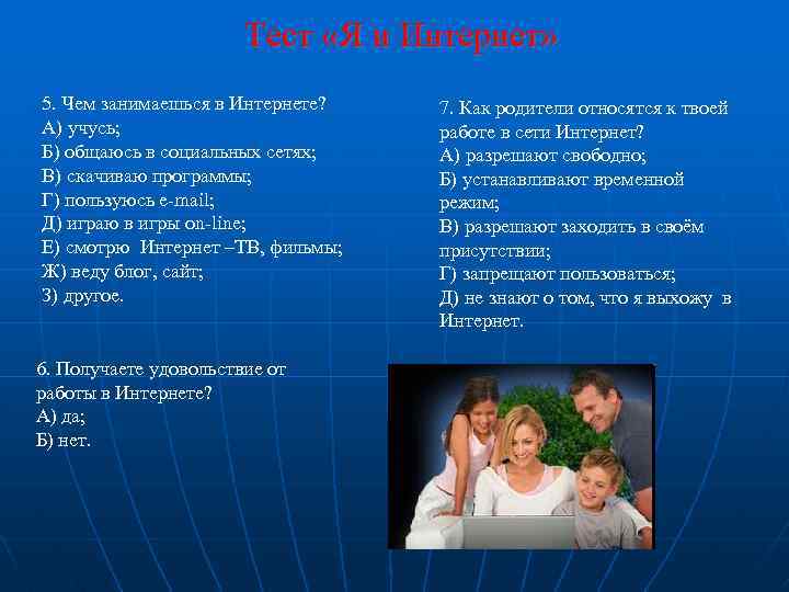 Тест «Я и Интернет» 5. Чем занимаешься в Интернете? А) учусь; Б) общаюсь в