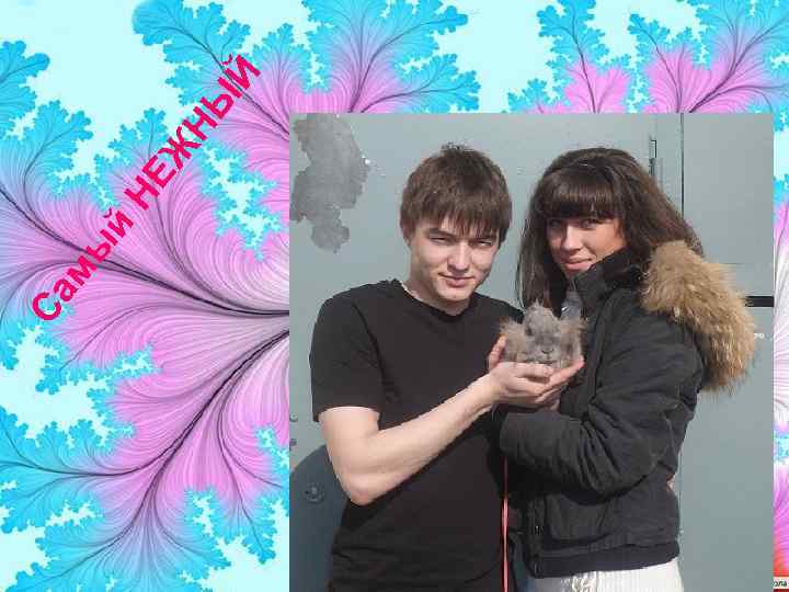 й Са мы НЫ Ж НЕ Й 