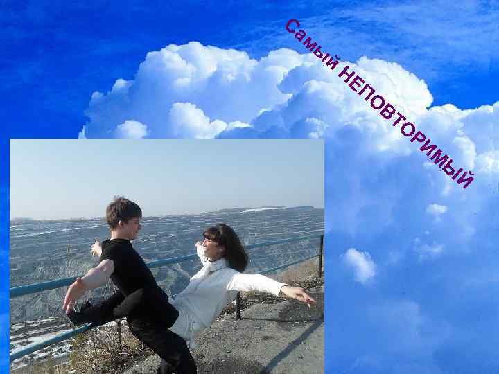 Са мы й НЕ ПО ВТ О РИ М Ы Й 