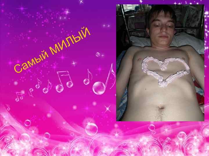 Й Ы а С ы м ИЛ М й 