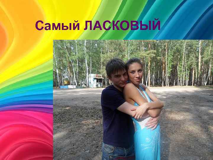 Самый ЛАСКОВЫЙ 