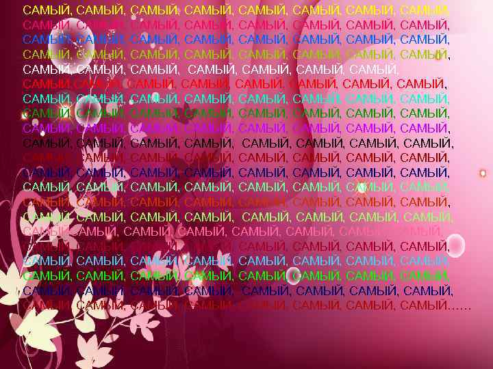 САМЫЙ, САМЫЙ, САМЫЙ, САМЫЙ, САМЫЙ, САМЫЙ, САМЫЙ, САМЫЙ, САМЫЙ, САМЫЙ, САМЫЙ, САМЫЙ, САМЫЙ, САМЫЙ,