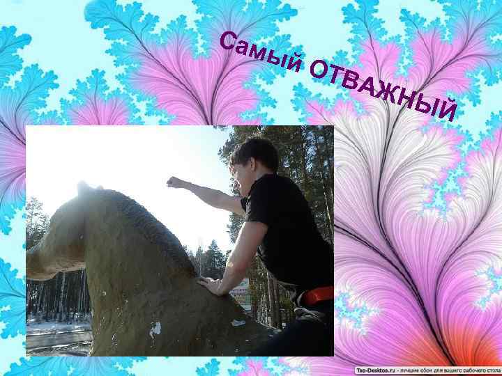 Сам ый ОТВ АЖ НЫ Й 