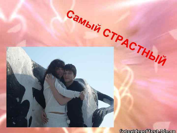 Са мы й. С ТР АС ТН ЫЙ 