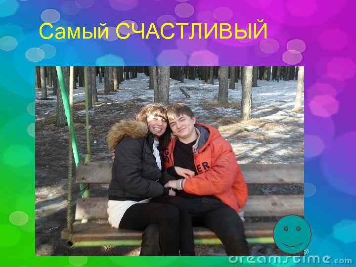 Самый СЧАСТЛИВЫЙ 