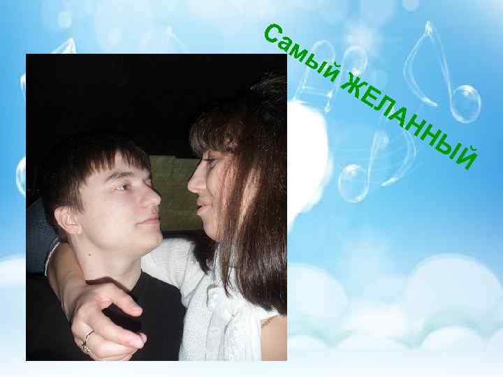 Са мы й ЖЕ ЛА НН Ы Й 