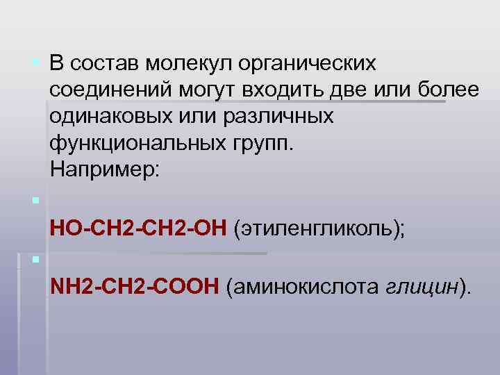 § В состав молекул органических соединений могут входить две или более одинаковых или различных