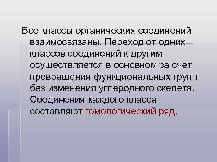 Все классы органических соединений взаимосвязаны. Переход от одних классов соединений к другим осуществляется в