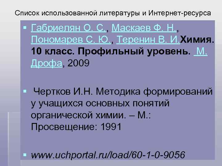 Список использованной литературы и Интернет-ресурса § Габриелян О. С. , Маскаев Ф. Н. ,