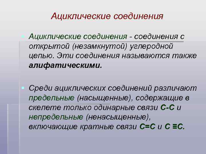 Ациклические соединения § Ациклические соединения - соединения с открытой (незамкнутой) углеродной цепью. Эти соединения