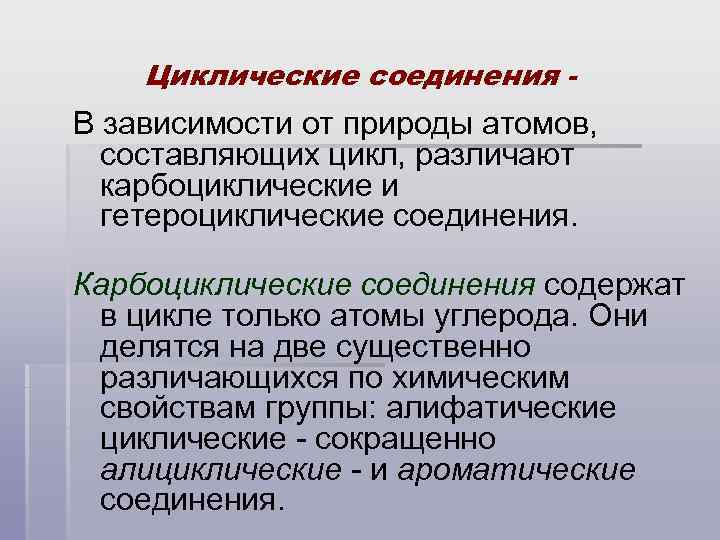 Циклические соединения - В зависимости от природы атомов, составляющих цикл, различают карбоциклические и гетероциклические