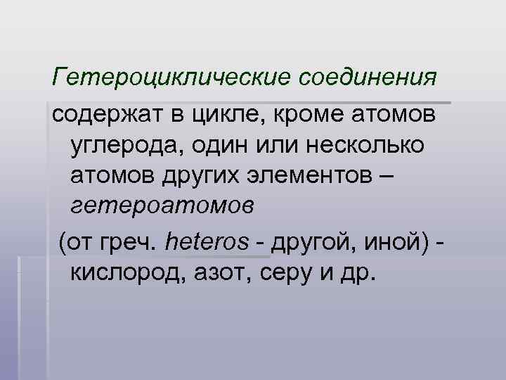 Гетероциклические соединения содержат в цикле, кроме атомов углерода, один или несколько атомов других элементов