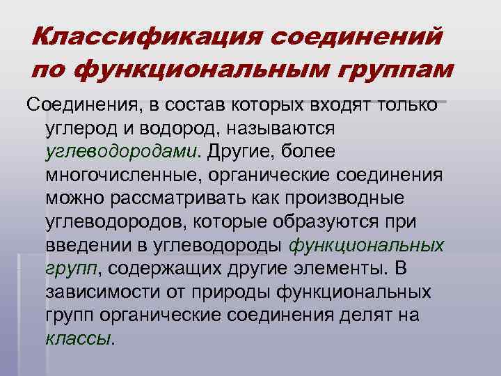 Классификация соединений по функциональным группам Соединения, в состав которых входят только углерод и водород,