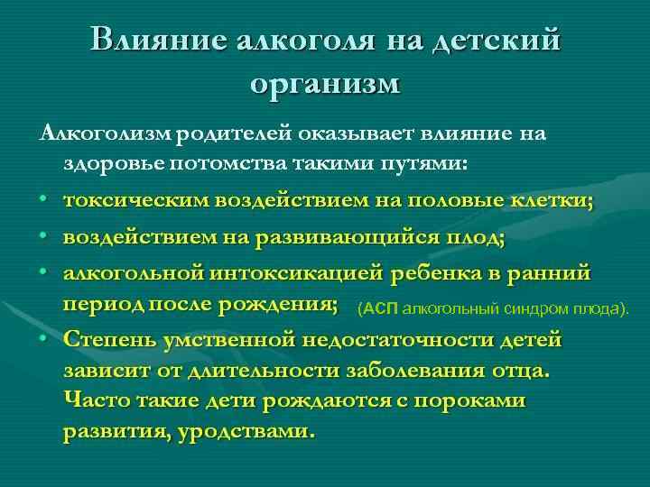 (АСП алкогольный синдром плода). 
