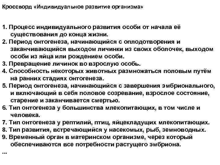 Кроссворд «Индивидуальное развитие организма» 1. Процесс индивидуального развития особи от начала её существования до
