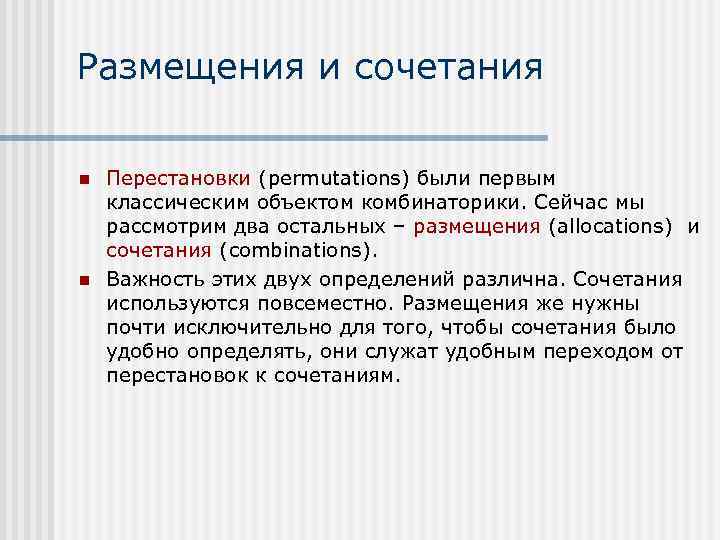 Размещения и сочетания n n Перестановки (permutations) были первым классическим объектом комбинаторики. Сейчас мы
