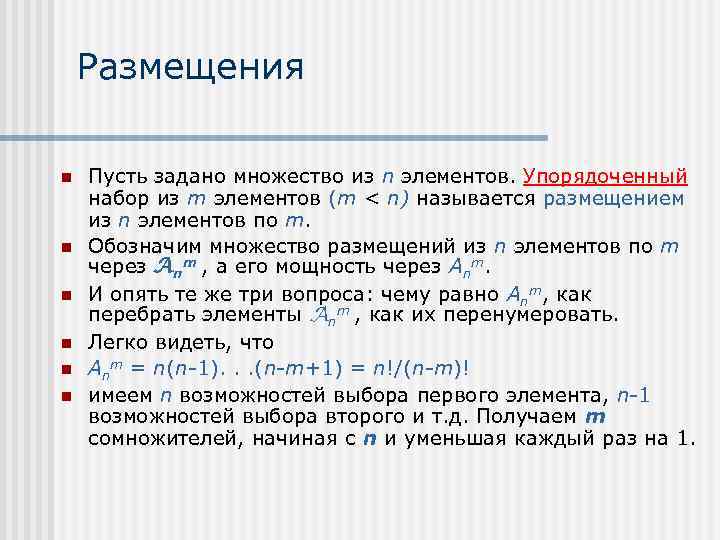 Размещения n n n Пусть задано множество из n элементов. Упорядоченный набор из m
