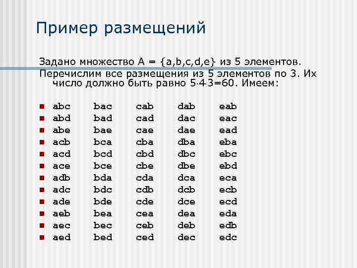 Пример размещений Задано множество А = {a, b, c, d, e} из 5 элементов.