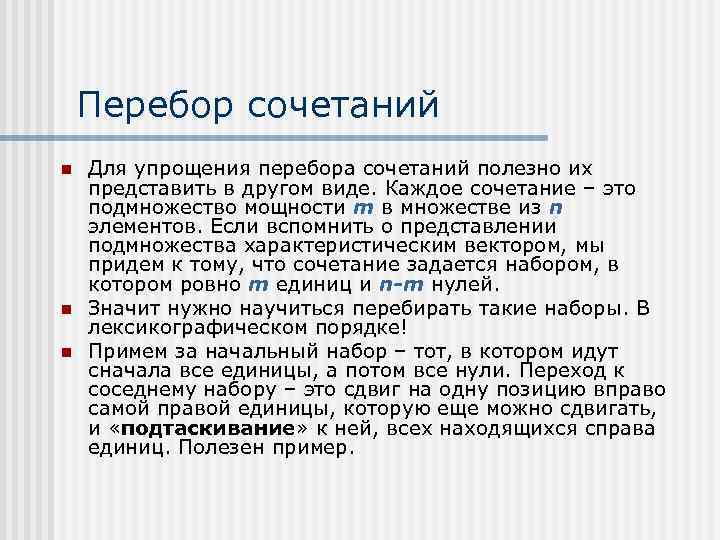 Перебор сочетаний n n n Для упрощения перебора сочетаний полезно их представить в другом