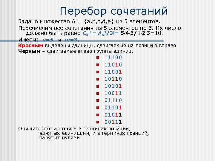Перебор сочетаний Задано множество А = {a, b, c, d, e} из 5 элементов.