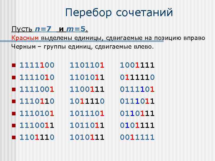 Перебор сочетаний Пусть n=7 и m=5. Красным выделены единицы, сдвигаемые на позицию вправо Черным