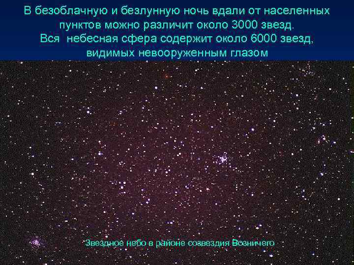 В безоблачную и безлунную ночь вдали от населенных пунктов можно различит около 3000 звезд.
