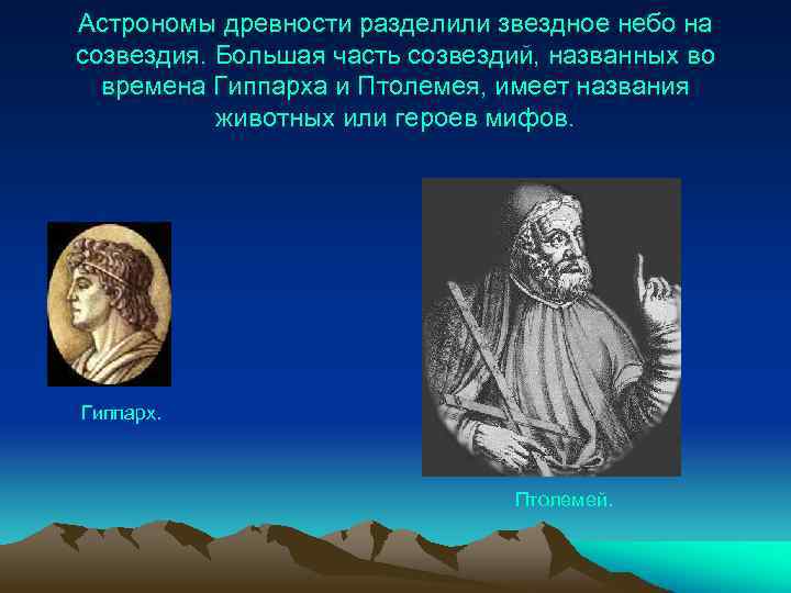 Астрономы древности разделили звездное небо на созвездия. Большая часть созвездий, названных во времена Гиппарха