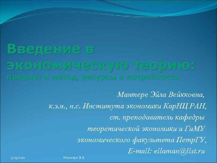 Введение в экономическую теорию: предмет и метод, ресурсы и потребности Мантере Эйла Вейкковна, к.