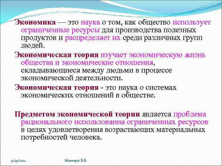 Экономика — это наука о том, как общество использует ограниченные ресурсы для производства полезных