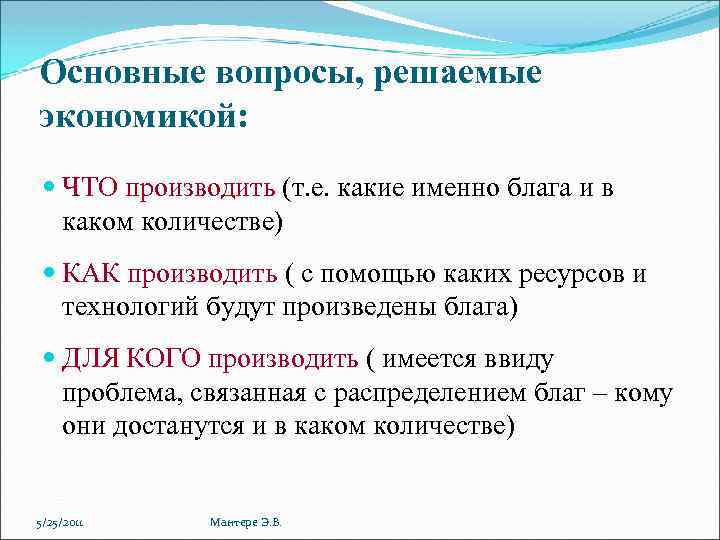 Основные вопросы, решаемые экономикой: ЧТО производить (т. е. какие именно блага и в каком