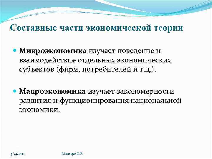 Составные части экономической теории Микроэкономика изучает поведение и взаимодействие отдельных экономических субъектов (фирм, потребителей