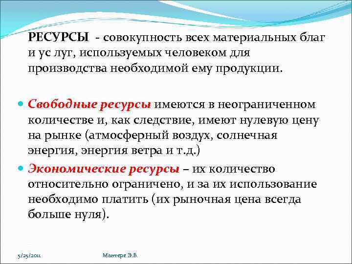 Совокупность ресурсов. Свободные ресурсы примеры. Примеры свободных ресурсов. Укажите примеры свободных ресурсов. Свободные ресурсы это в экономике.