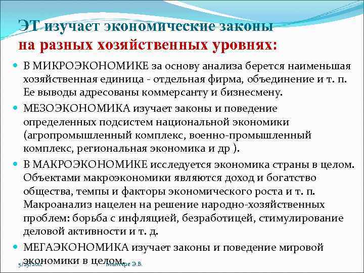 ЭТ изучает экономические законы на разных хозяйственных уровнях: В МИКРОЭКОНОМИКЕ за основу анализа берется