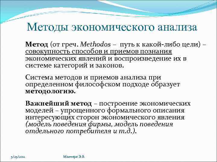 Методы экономического анализа Метод (от греч. Methodos – путь к какой либо цели) –