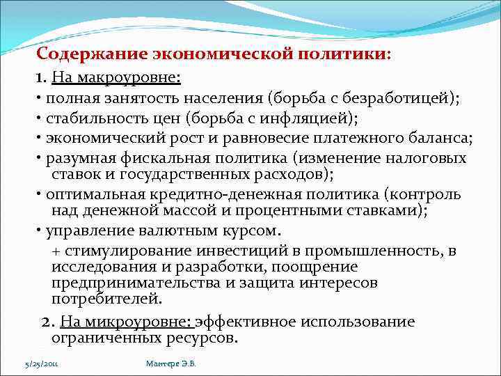 Содержание экономической политики: 1. На макроуровне: • полная занятость населения (борьба с безработицей); •