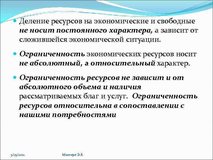  Деление ресурсов на экономические и свободные не носит постоянного характера, а зависит от