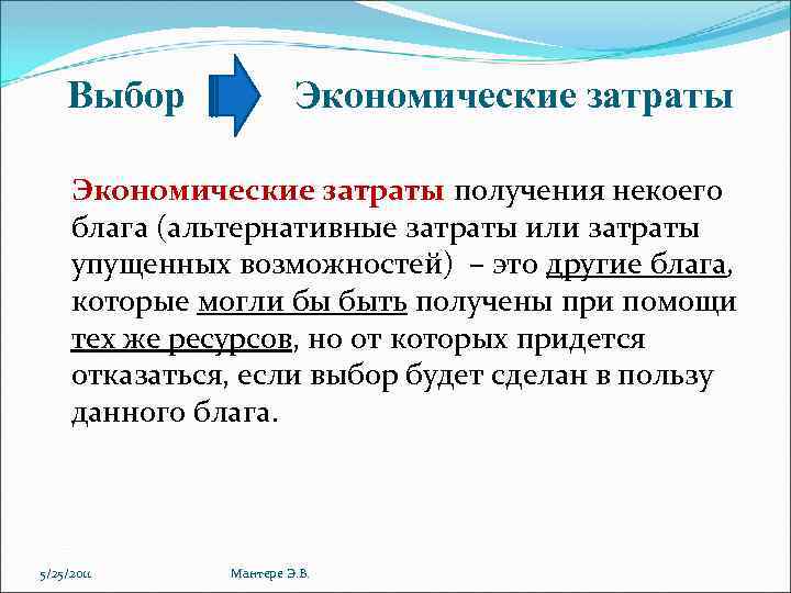  Выбор Экономические затраты получения некоего блага (альтернативные затраты или затраты упущенных возможностей) –