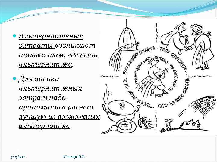  Альтернативные затраты возникают только там, где есть альтернатива. Для оценки альтернативных затрат надо