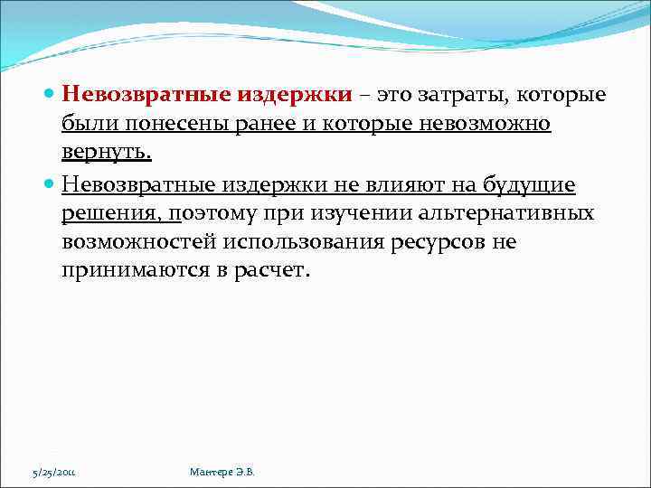  Невозвратные издержки – это затраты, которые были понесены ранее и которые невозможно вернуть.