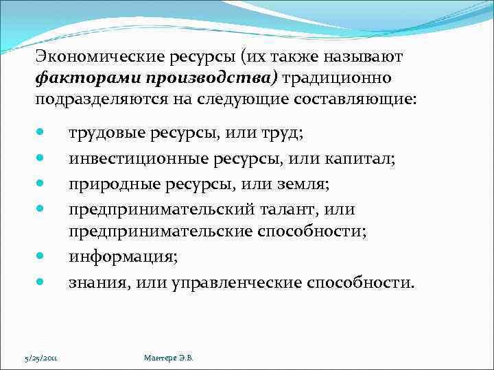 Экономические ресурсы (их также называют факторами производства) традиционно подразделяются на следующие составляющие: 5/25/2011 трудовые
