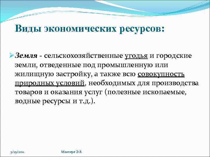 Виды экономических ресурсов: Ø Земля сельскохозяйственные угодья и городские земли, отведенные под промышленную или