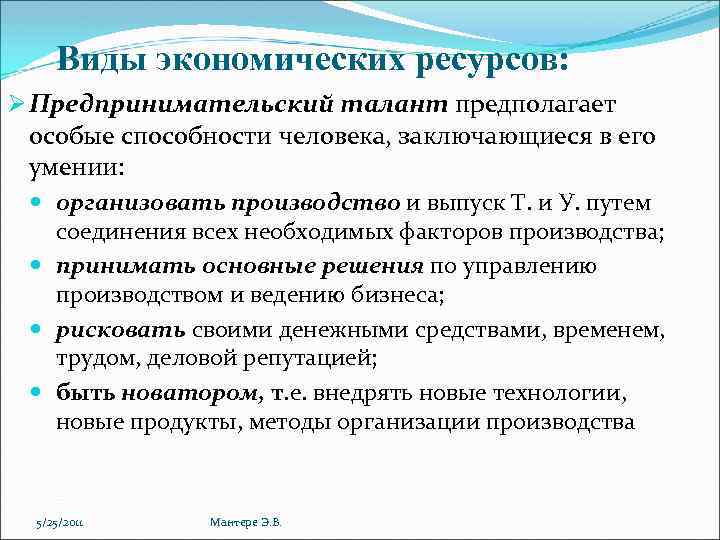 Ресурсы предпринимательства в экономике. Ресурсы предпринимательства. Ресурс это в экономике. Предпринимательский талант.