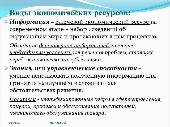 Виды экономических ресурсов: Ø Информация – ключевой экономический ресурс на современном этапе – набор