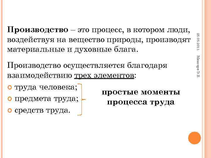 Производство – это процесс, в котором люди, 25. 05. 2011 воздействуя на вещество природы,