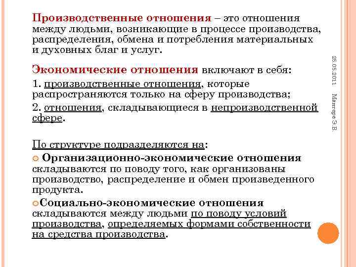 Производственные отношения – это отношения между людьми, возникающие в процессе производства, распределения, обмена и