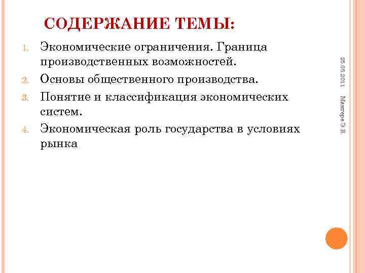  СОДЕРЖАНИЕ ТЕМЫ: 1. Экономические ограничения. Граница производственных возможностей. 25. 05. 2011 2. Основы