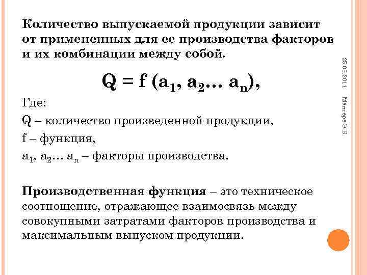 Количество выпускаемой продукции зависит от примененных для ее производства факторов и их комбинации между