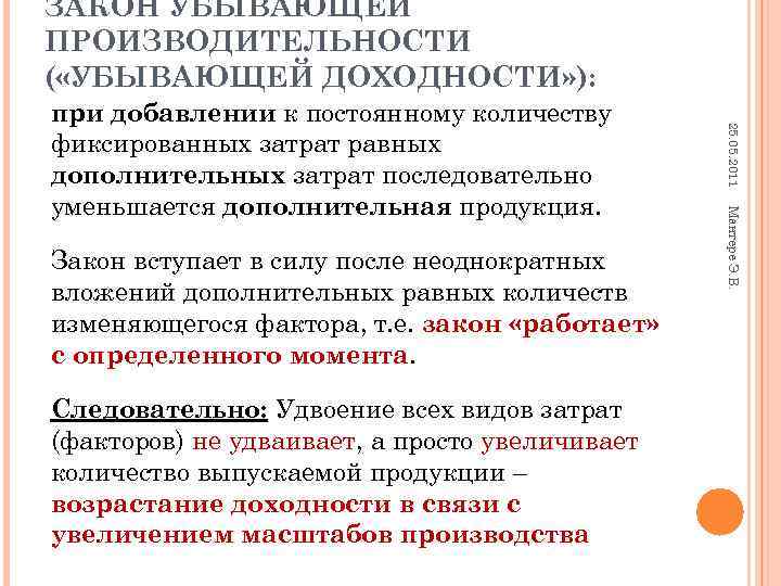 ЗАКОН УБЫВАЮЩЕЙ ПРОИЗВОДИТЕЛЬНОСТИ ( «УБЫВАЮЩЕЙ ДОХОДНОСТИ» ): при добавлении к постоянному количеству 25. 05.